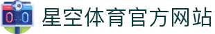 XINGKONG体育社区 - 星空体育(中国)官方网站